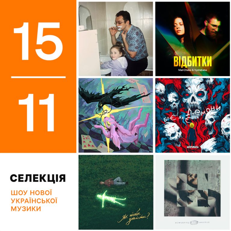 Українські премʼєри 8-15 листопада: Структура Щастя, Tery, badactress, ANNEI, Positiff, Astronata